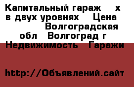 Капитальный гараж 3,5х9 в двух уровнях. › Цена ­ 350 000 - Волгоградская обл., Волгоград г. Недвижимость » Гаражи   